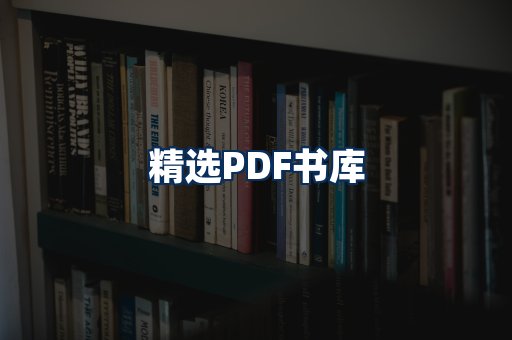 精选PDF书籍展示